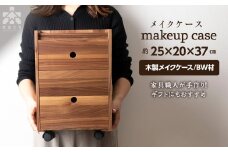 メイクケース（BW材） 化粧台 インテリア チェスト 木製 ギフト〈松田工芸〉