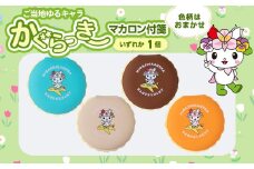 かぐらっき～ マカロン付箋 1個 ご当地キャラクター マスコットキャラクター ゆるキャラ 文房具 ふせん