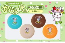 かぐらっき～ マカロン付箋 4個セット ご当地キャラクター マスコットキャラクター ゆるキャラ 文房具 ふせん