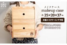 メイクケース（ナラ材）＜松田工芸＞ 化粧台 インテリア チェスト 木製 ギフト
