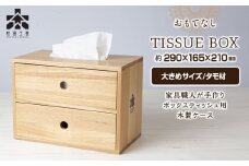 おもてなしティッシュボックス(大)・タモ材(ロゴあり) ティッシュケース ティッシュBOX 木製 日本製 雑貨 インテリア