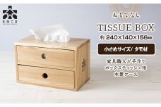おもてなしティッシュボックス(小)・タモ材(ロゴあり) ティッシュケース ティッシュBOX 木製 日本製 雑貨 インテリア