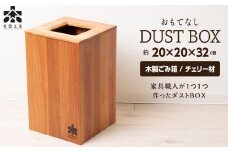 おもてなしダストBOX・チェリー材(ロゴあり)＜松田工芸＞