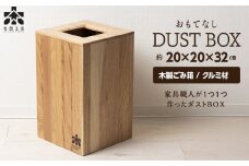 おもてなしダストBOX・クルミ材（ロゴあり）＜松田工芸＞ 胡桃材 ゴミ箱