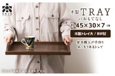 【B/W材】木製トレイおもてなし(大) (ロゴ有)