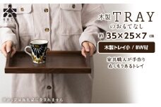 木製トレイおもてなし(小) (ロゴあり)＜松田工芸＞