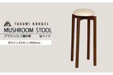 【匠工芸】道産素材特別仕様マッシュルームスツール（タモ材・ブラウン色・エゾ鹿N革）Ｍサイズ