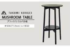 【匠工芸】マッシュルームテーブル (ブラック ）木製家具 家具 新生活 インテリア