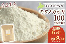 【定期便 6カ月】キタノカオリ　5kg