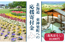 北海道 東神楽町 ☆応援寄附金【返礼品なし】10,000円分