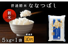 【令和7年10月発送】7年産・新米予約　ななつぼし 普通精米　5kg 