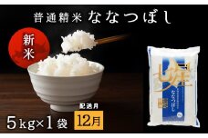 【令和7年12月発送】7年産・新米予約　ななつぼし 普通精米　5kg 