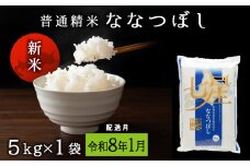 【令和8年1月発送】7年産・新米予約 ななつぼし 普通精米　5kg 