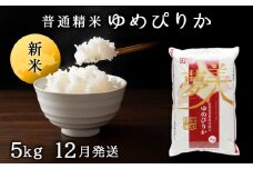 【令和7年産12月発送】ゆめぴりか《普通精米》5kg 新米