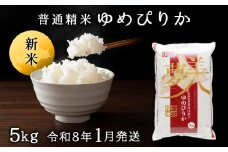 【令和8年産1月発送】ゆめぴりか《普通精米》5kg 新米