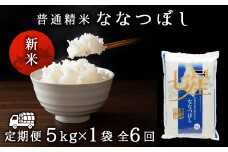 令和7年産・新米【定期便6ヵ月/10月発送】 ななつぼし 普通精米　5kg