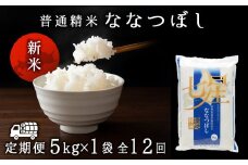令和7年産・新米【定期便12ヵ月/10月発送】 ななつぼし 普通精米　5kg
