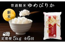 令和7年産・新米【定期便6ヵ月/10月発送】 ゆめぴりか《普通精米》5kg