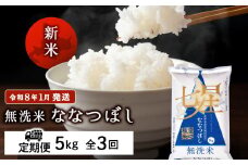 【お米の定期便】ななつぼし 5kg 《無洗米》全3回 新米【令和8年1月発送】