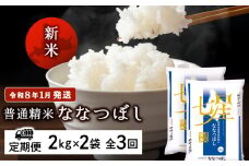 【お米の定期便】ななつぼし 2kg×2袋 《普通精米》全3回 新米【令和8年1月発送】