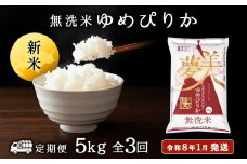 【お米の定期便】ゆめぴりか 5kg 《無洗米》全3回 新米【令和8年1月発送】
