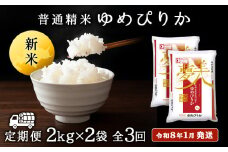 【お米の定期便】ゆめぴりか 2kg×2袋 《普通精米》全3回【令和8年1月発送】