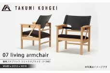 【匠工芸】07リビングアームチェア　(ブラック) 国産材 木製家具 家具 新生活 インテリア