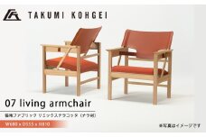【匠工芸】07リビングアームチェア　(ブラウン) 国産材 木製家具 家具 新生活 インテリア