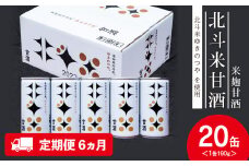 【定期便6ヵ月】 北斗米甘酒（米麹甘酒）190ｇ×20缶（1箱）