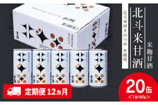 【定期便12ヵ月】 北斗米甘酒（米麹甘酒）190ｇ×20缶（1箱）
