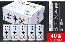  北斗米甘酒（米麹甘酒）190ｇ×40缶（2箱）お米 米麹 健康 美容 美肌 砂糖不使用 国産 北海道産
