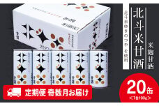【定期便・奇数月お届け】 北斗米甘酒（米麹甘酒）190ｇ×20缶（1箱）