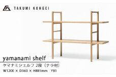 【匠工芸】ヤマナミシェルフYB1（ナラ・2段）国産材 木製家具 家具 新生活 インテリア