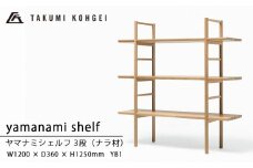 【匠工芸】ヤマナミシェルフYB1（ナラ・3段）国産材 木製家具 家具 新生活 インテリア