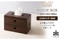 おもてなしティッシュボックス(小)・BW材 ＜松田工芸＞