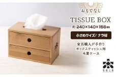 おもてなしティッシュボックス(小)・ナラ材＜松田工芸＞
