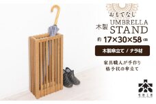 おもてなし木製傘立て(大)・ナラ材 ＜松田工芸＞