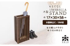 おもてなし木製傘立て(大)・BW材 ＜松田工芸＞