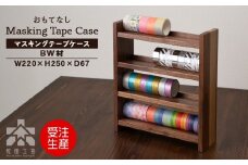 木製マスキングテープホルダー・BW材 ＜松田工芸＞ 収納 小物 文房具 ケース シェルフ