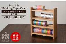 木製マスキングテープホルダー・ナラ材 ＜松田工芸＞ 収納 小物 文房具 ケース シェルフ