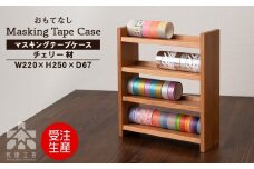 木製マスキングテープホルダー・チェリー材 ＜松田工芸＞ 収納 小物 文房具 ケース シェルフ