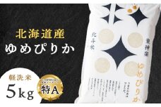 北斗米ゆめぴりか5kg 柳沼 やぎぬま 東神楽 北海道