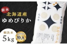 【新米・令和7年産】北斗米ゆめぴりか5kg 柳沼 やぎぬま 東神楽 北海道