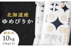 北斗米ゆめぴりか10kg（5kg×2袋）柳沼 やぎぬま 東神楽 北海道