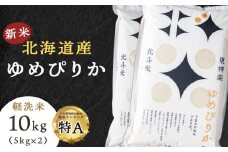 【新米・令和7年産】北斗米ゆめぴりか10kg（5kg×2袋）柳沼 やぎぬま 東神楽 北海道