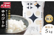 【定期便 6カ月】北斗米ゆめぴりか5kg お米 こめ 精米 白米 ごはん ブランド米 国産米 北海道産 東神楽町