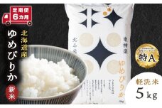 【新米・令和7年産】【定期便 6カ月】北斗米ゆめぴりか5kg お米 こめ 精米 白米 ごはん ブランド米 国産米 北海道産 東神楽町