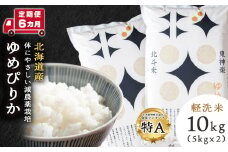 【定期便6ヵ月】北斗米ゆめぴりか10kg（5kg×2袋）お米 こめ 精米 白米 ごはん ブランド米 国産米 北海道産 東神楽町