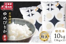 【新米・令和7年産】【定期便6ヵ月】北斗米ゆめぴりか10kg（5kg×2袋）お米 こめ 精米 白米 ごはん ブランド米 国産米 北海道産 東神楽町