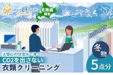 大雪山の伏流水で洗う CO2を出さない衣類クリーニング【店舗持込み引渡し 冬衣類5点セット】